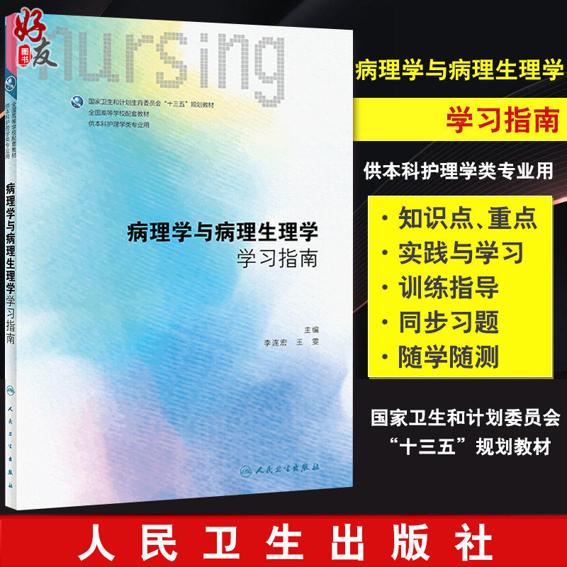 正版 病理学与病理生理学 学习指南 全国高等学校配套教材 十三五规划教材 李连宏 王雯 主编 人民卫生出版社9787117250993