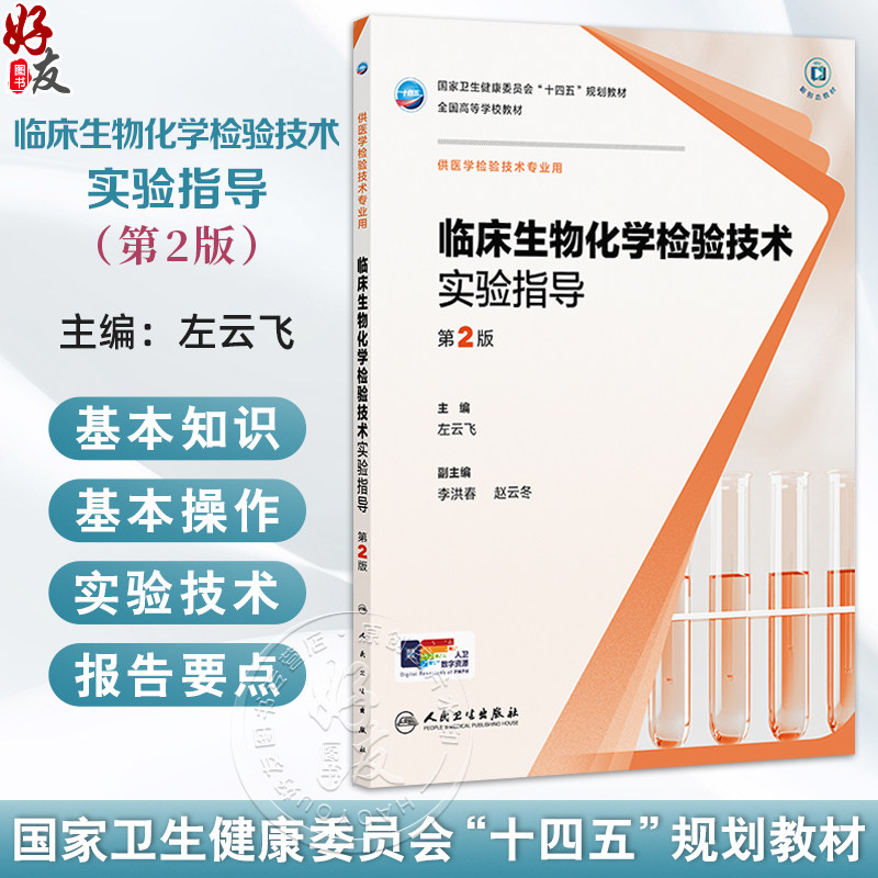 临床生物化学检验技术实验指导 第2二版 十四五规划教材 全国高等学校教材 左云飞 主编 供医学检验技术专业用 人民卫生出版社