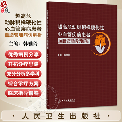 超高危动脉粥样硬化性心血管疾病患者血脂管理病例解析 韩雅玲 主编 内容包括ASCVD患者的二级预防综合管理等 人民卫生出版社