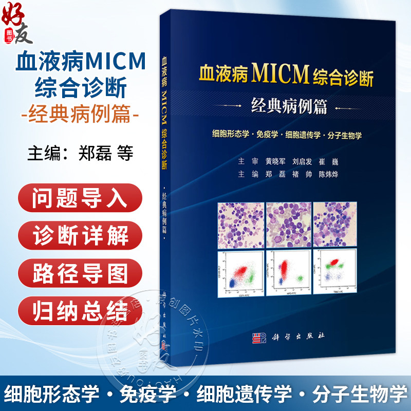 血液病MICM综合诊断——经典病例篇 郑磊 褚帅 陈炜烨 主编 细胞形态学 免疫学 细胞遗传学 分子生物学 9787030862471 科学出版社