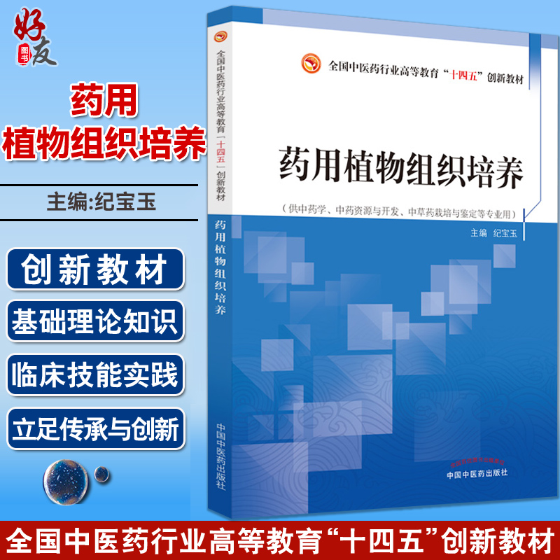 药用植物组织培养十四五创新教材