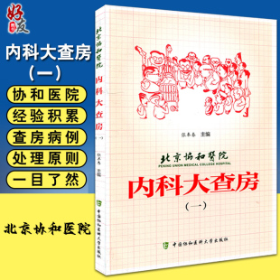 北京协和医院内科大查房一 正版 张奉春 内科住院临床医师医生实用手册配内科大查房二三中国协和医科大学出版 社9787567904552