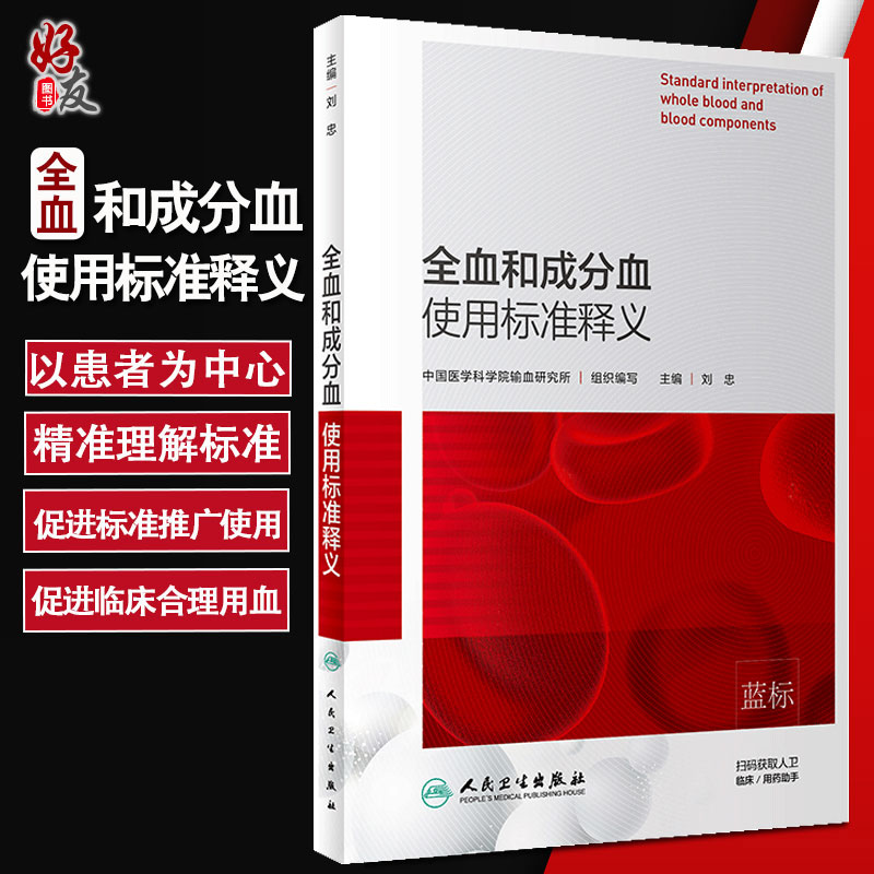 全血和成分血使用标准释义 中国医学科学院输血研究所 临床用血管理
