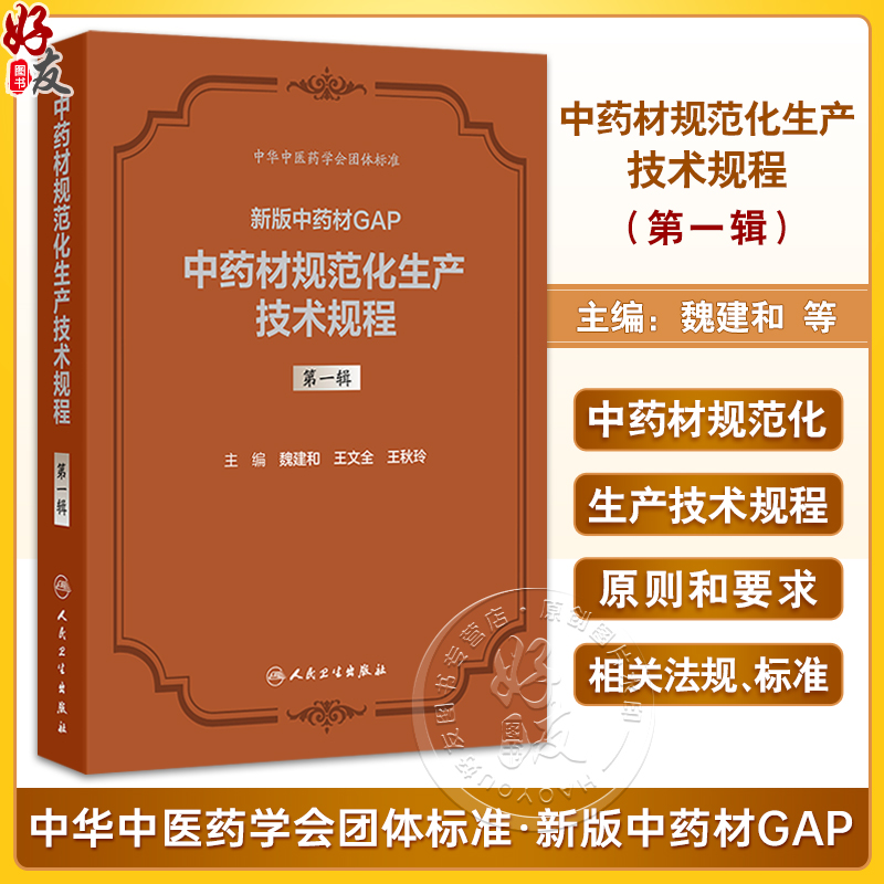 中药材规范化生产技术规程 第一辑 新版中药材GAP 魏建和 研究汇总了200种中药材规范化生产应包括的关键技术环节等人民卫生出版社