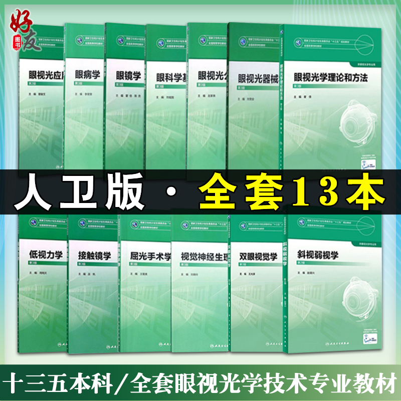 人卫版13本全套眼视光学技术专业教材理论和方法第三版斜视弱视学二眼科学基础3接触镜眼病2双眼视觉神经低视力眼镜器械屈光手术学