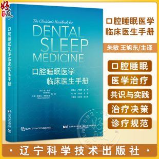 王旭东主译 口腔睡眠医学临床医生手册 社 朱敏 口腔矫治器选择种类制作维护 辽宁科学技术出版 睡眠医学基础概念临床操作实用细节