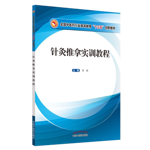 现货 针灸推拿实训教程 全国中医药行业高等教育十三五创新教材 李瑛 主编 针灸学中医学院教材 中国中医药出版社9787513259385