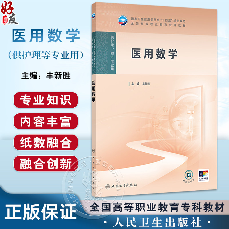 医用数学 十四五规划教材全国高等职业教育专科教材 丰新胜 主编 供护理助产专业用 高职高专 护理 9787117374682人民卫生出版社