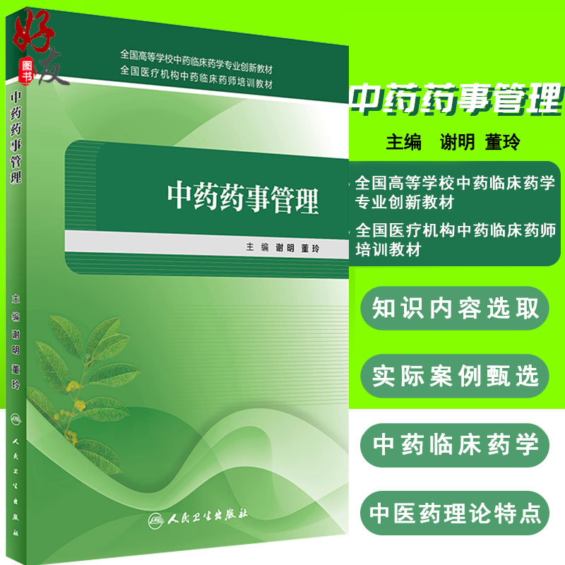 正版 中药药事管理  谢明 董玲主编 全国高等学校中药临床药学专业创新教材 中药临床药师培训教材 中药临床书籍9787117242868