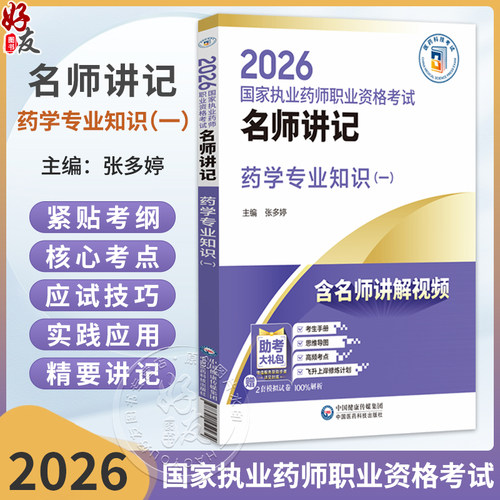 2026国家执业药师职业资格考试 名师讲记 药学专业知识(一) 张多婷 主编 含名师讲解视频 9787521459210中国医药科技出版社
