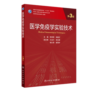 现货 医学免疫学实验技术第3版 科研人员核心能力提升导引丛书 研究生及科研人员用 柳忠辉 吴雄文9787117302388人民卫生出版社