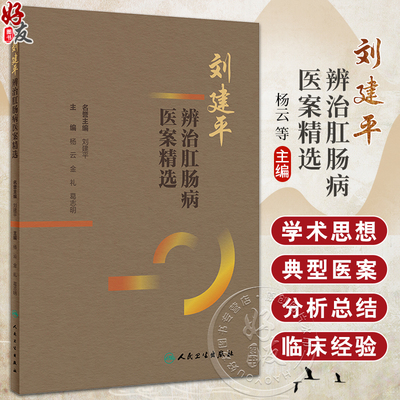 刘建平辨治肛肠病医案精选