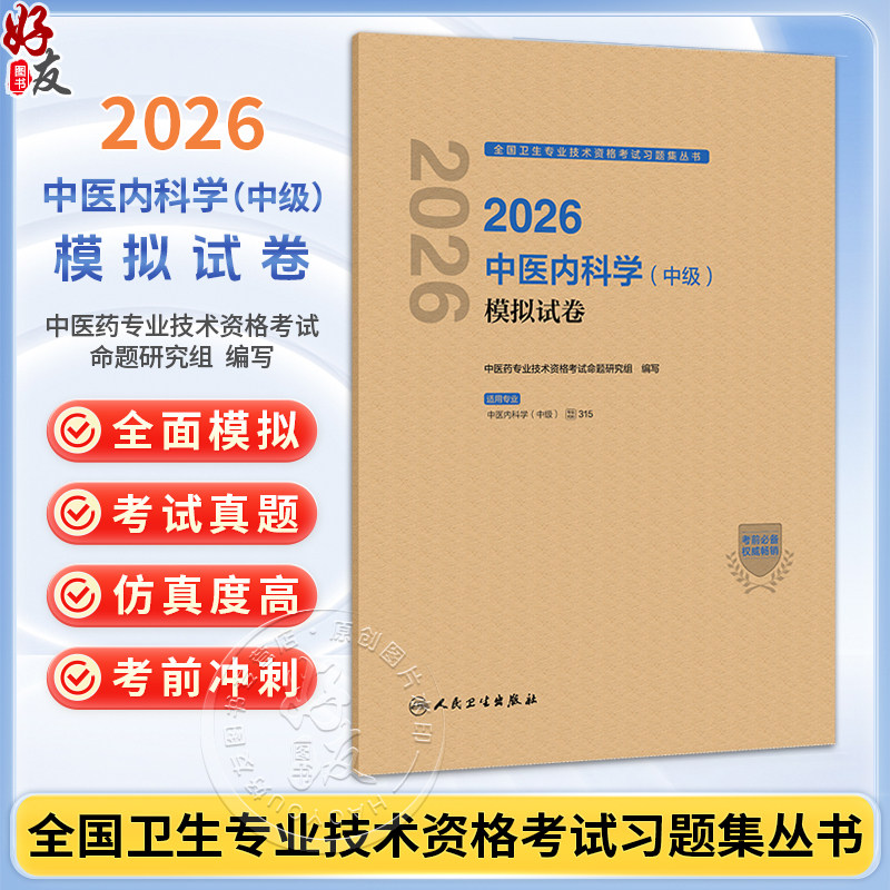 2026中医内科学（中级）模拟试卷 全国卫生专业技术资格考试习题集丛书 中医药专业技术资格考试命题研究组编写 人民卫生出版社