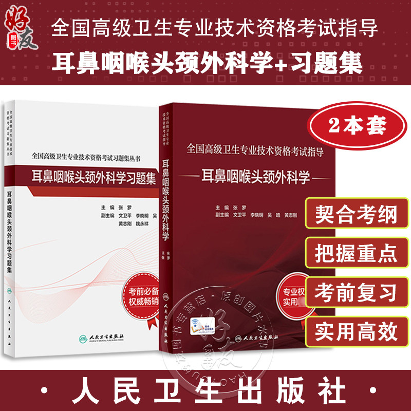 全2册 全国高级卫生专业技术资格考试习题集丛书 耳鼻咽喉头颈外科学习题集+耳鼻咽喉头颈外科学 张罗 主编 人民卫生出版社