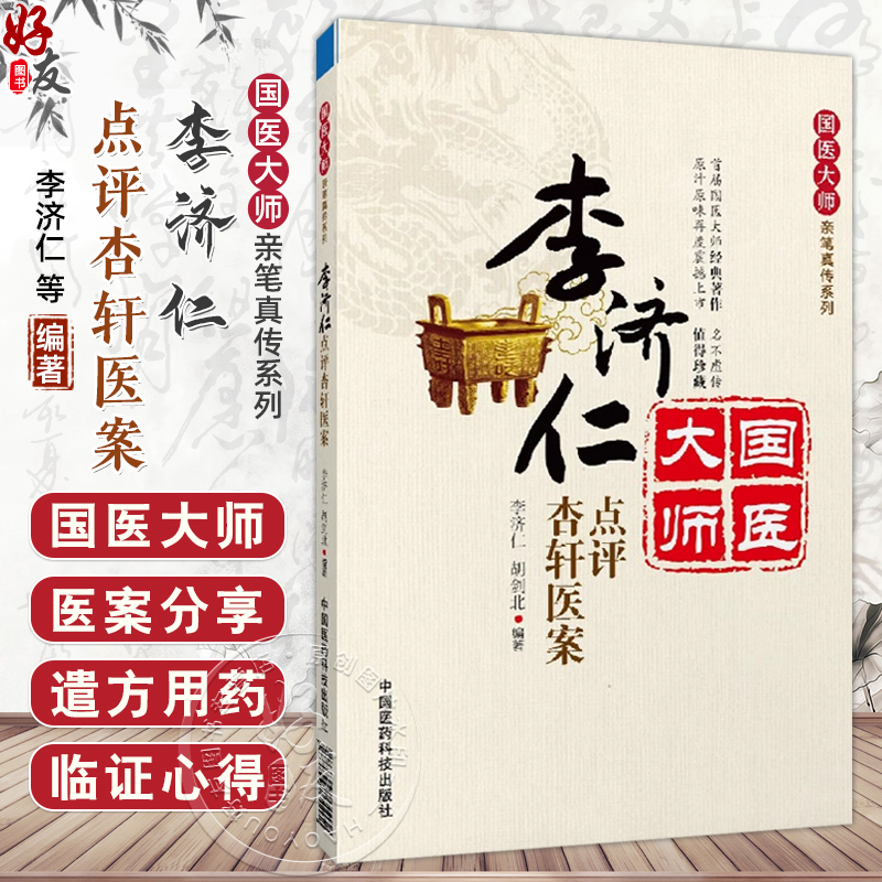 李济仁点评杏轩医案 国医大师亲笔真传系列 李济仁中医大家李济仁阐发杏轩医案各案之旨按注并校杏轩医案新安医家理论创见实用技能