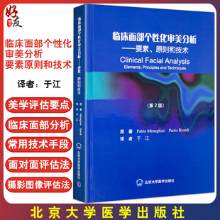 化审美分析 要素原则和技术 第二2版 社9787565916878 临床面部个性 于江译者 北京大学医学出版