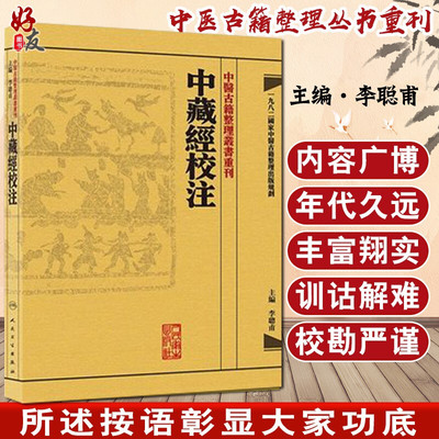 中藏经校注中医古籍整理叢書