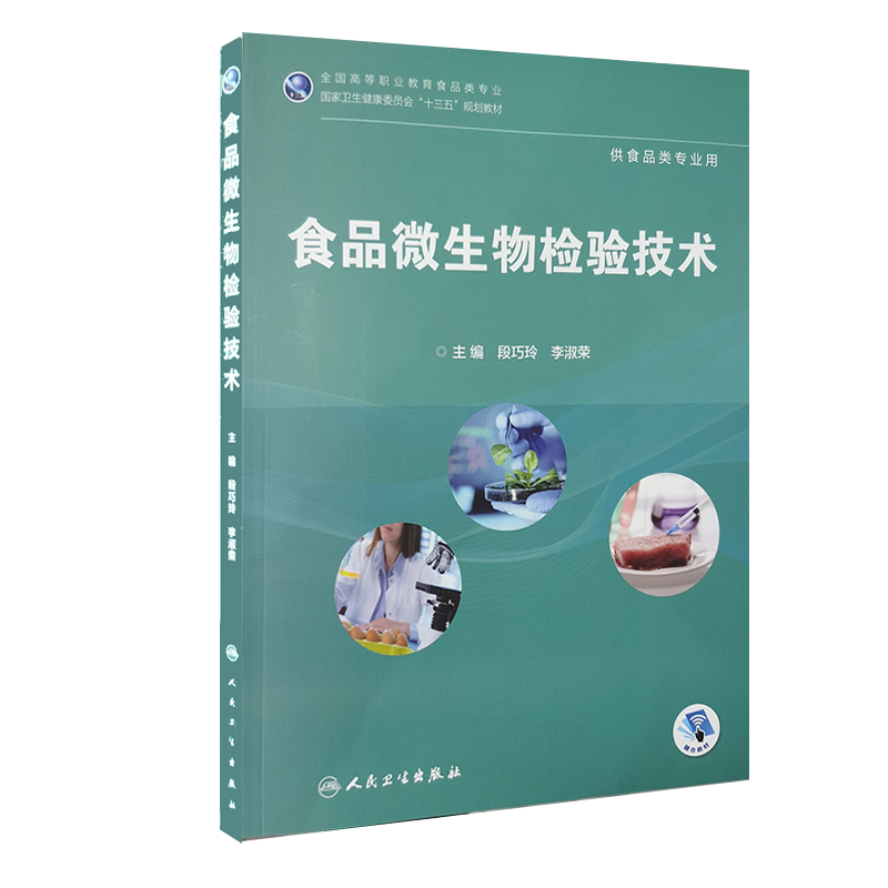 现货速发 食品微生物检验技术 供食品类专业用 十三五规划教材 段巧玲 李淑荣主编 人民卫生出版社 9787117288699