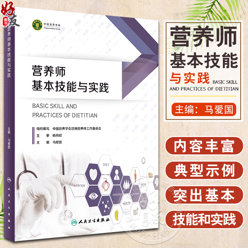 营养师基本技能与实践 中国营养学会注册营养师工作委员会编 培训人员专用教