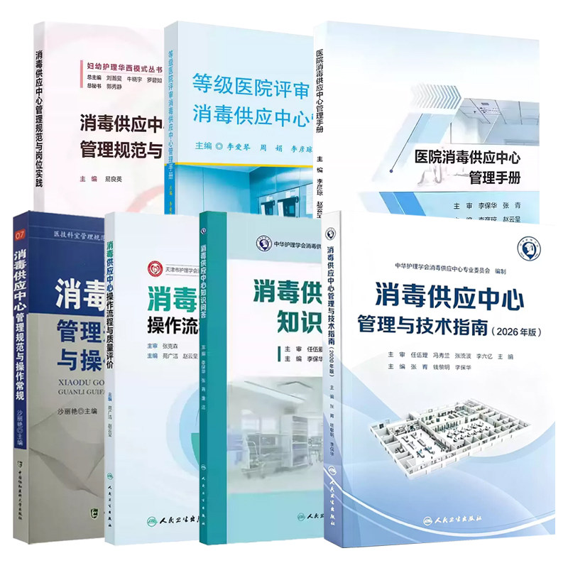 2026年版消毒供应中心管理与技术指南 流程与质量评价知识问答消毒供应中心管理规范与岗位实践 管理工具应用应急预案人员培训2024