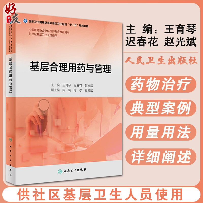 基层合理用药与管理 王育琴 迟春花 赵光斌 主编 十三五规划教材 人民卫生出版社供社区基层卫生人员使用全科医生临床药理学中药学 书籍/杂志/报纸 医学其它 原图主图