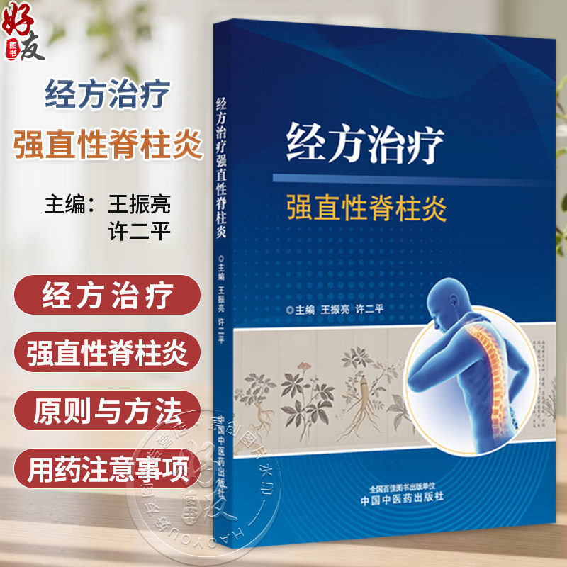 经方治疗强直性脊柱炎 王振亮 许二平 系统介绍强直性脊柱炎的中西医治疗手段和方法 为临床诊疗和科研提供借鉴 中国中医药出版社
