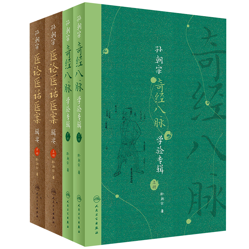 孙朝宗奇经八脉学验专辑 全2册+孙朝宗医论医话医案辑要 全2册 孙氏医学丛书 专病辨治思路与用药经验 孙朝宗 著 人民卫生出版社