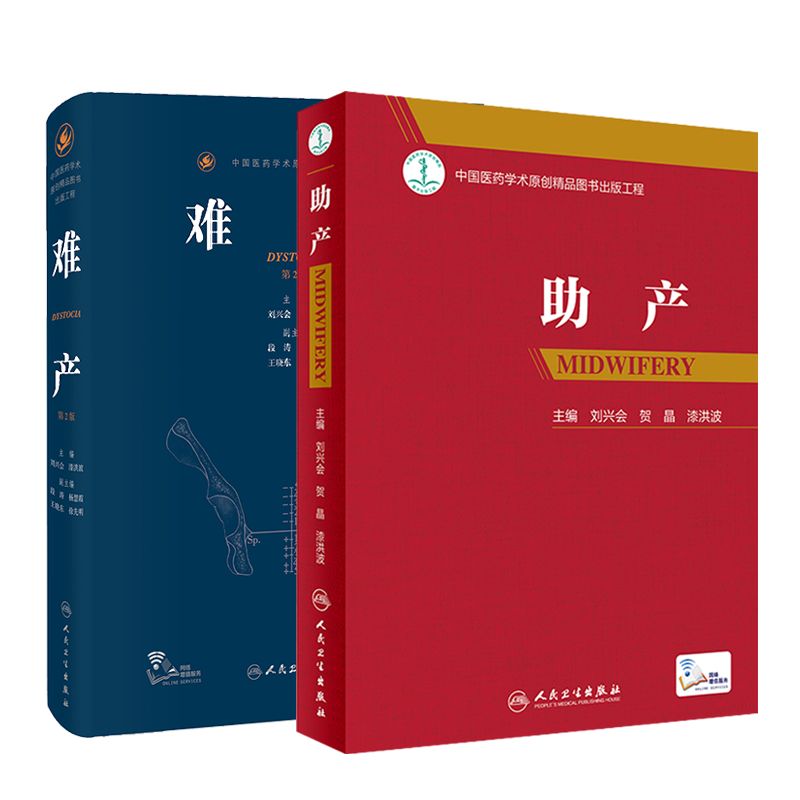 难产二版兴会手术学人卫