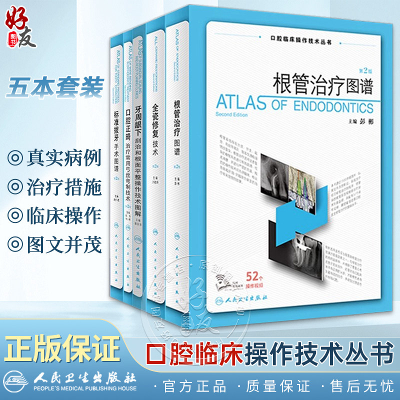 任选 根管治疗图谱 第2版标准拔牙手术图谱口腔临床操作技术丛书 全瓷修复技术口腔正畸治疗常用弓丝弯制技术牙周龈下刮治和根面