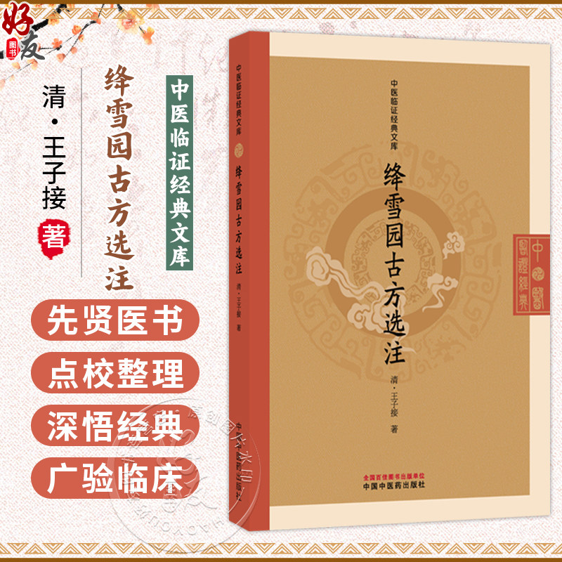 绛雪园古方选注 中医临证经典文库 (清)王子接 著 明清中医临证小丛书 古典医籍 书籍 中医 9787524701736中国中医药出版社