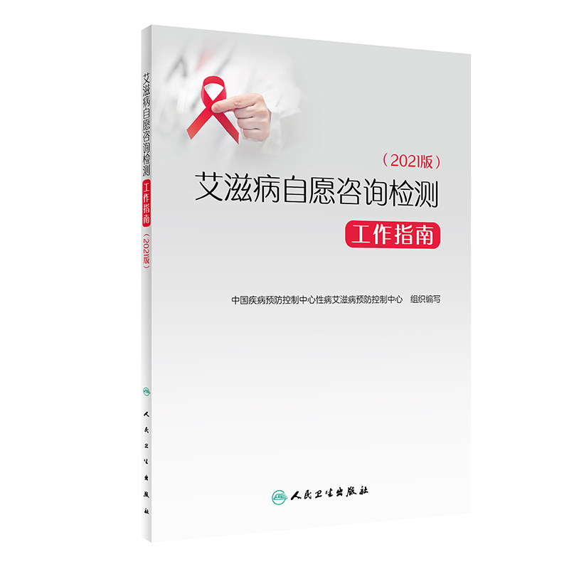 艾滋病自愿咨询检测工作指南2021