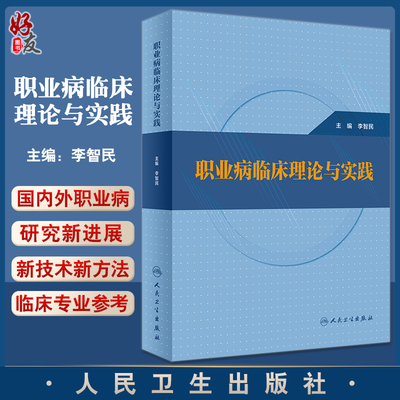 职业病临床理论与实践 李智民 职业病防治康复等临床知识诊疗技术 适用于相