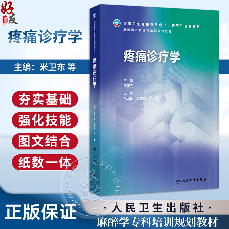 疼痛诊疗学 米卫东 樊碧发 严敏 主编 麻醉学专科培训规划教材 十四五规划教材 培训教材 临床医学 9787117392006 人民卫生出版社