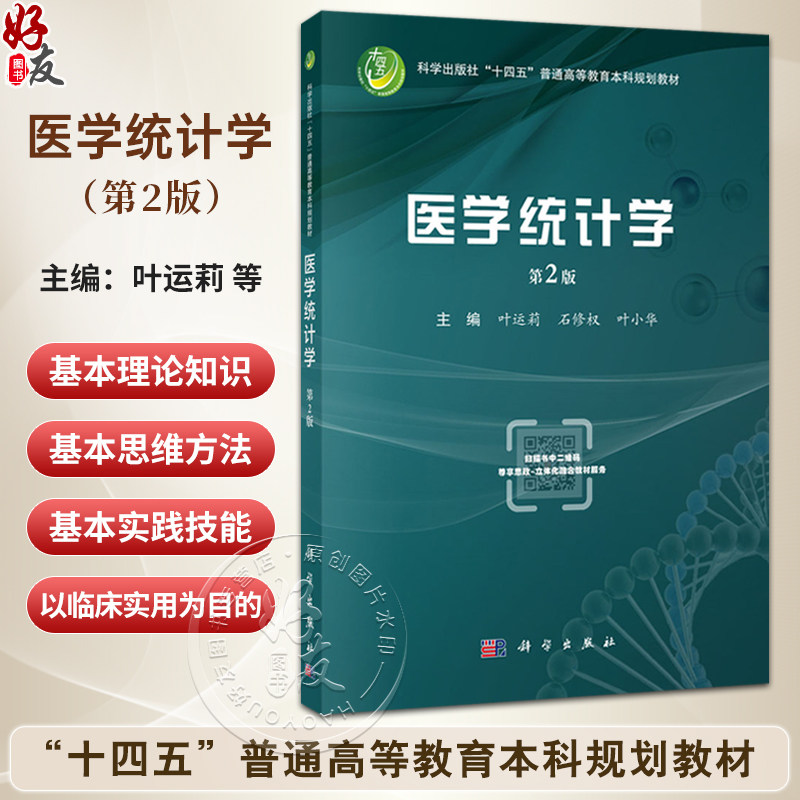 医学统计学 第二2版 十四五普通高等教育本科规划教材 叶运莉等编 适用于高等学校临床基础预防口腔影像麻醉检验等专业学生使用