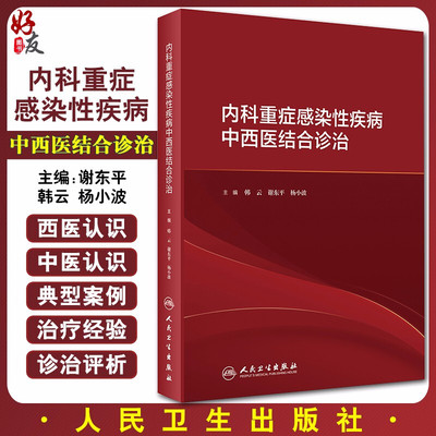 正版 内科重症感染性疾病中西医结合诊治 韩云 谢东平 杨小波 主编 内科 感染 险症 中西医结合治疗 人民卫生出版社9787117296779