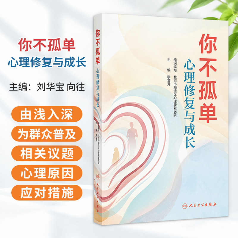 你不孤单:心理修复与成长 李文秀 主编 由浅入深地为群众普及相关议题的心理原因及应对措施 9787117400077 人民卫生出版社