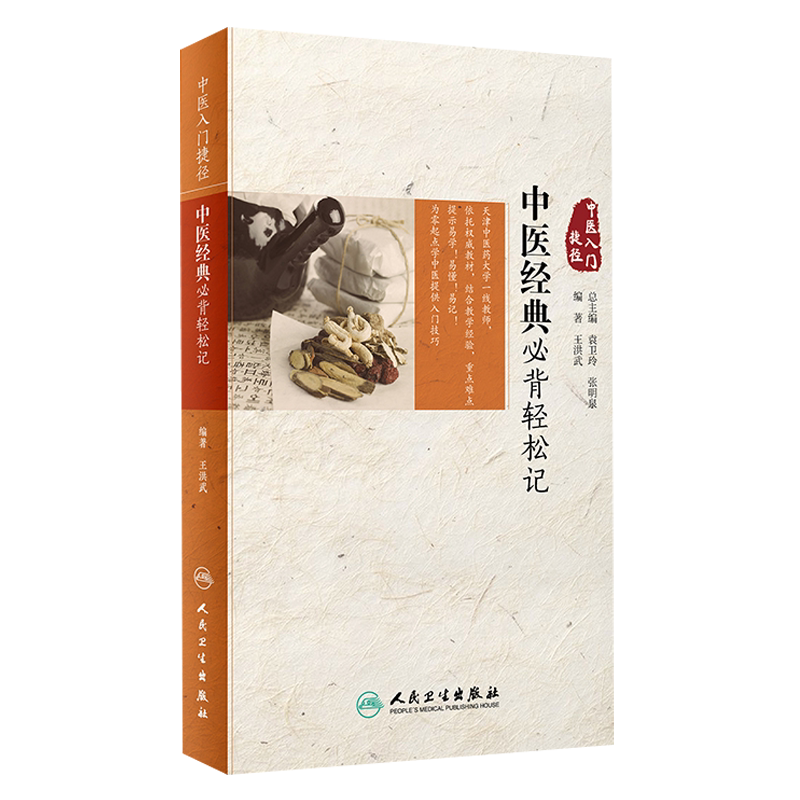 中医经典必背轻松记中医入门捷径