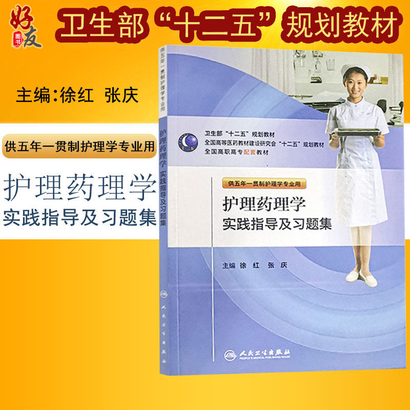Genuine nursing pharmacology practice guidance Problem set well-established system Nursing Professional whole country Vocational Matching teaching material  Xu Hong Zhang Qing the people Health Pressin the Books/Magazine/Newspaper , Medical Health , Pharmacy  category - from Buy2taobao.com to provide professional Taobao agent buy service