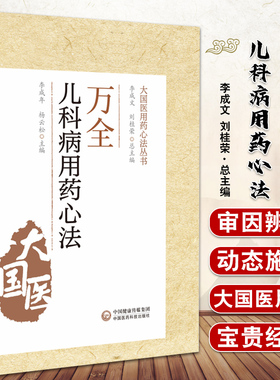 万全儿科用药心法 大国医用药心法丛书 李成年 杨云松 主编 中医学书籍 中医儿科学用药法 中国医药科技出版社9787521430974