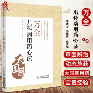 万全儿科用药心法 大国医用药心法丛书 李成年 杨云松 主编 中医学书籍 中医儿科学用药法 中国医药科技出版社9787521430974