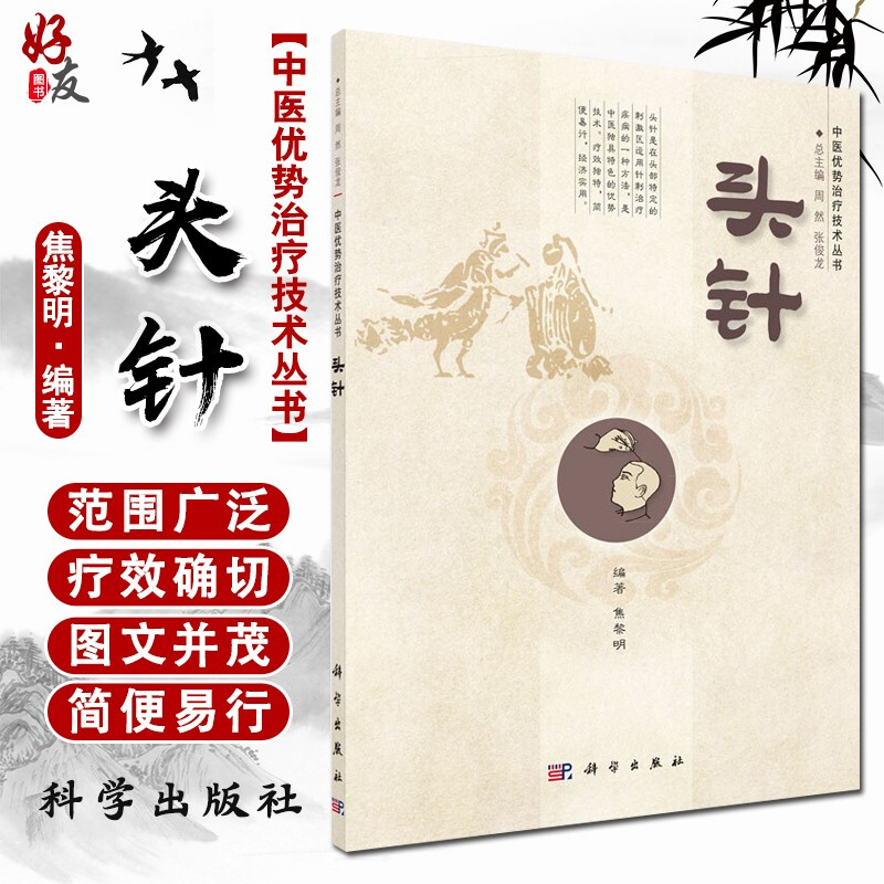 头针中医优势治疗技术丛书 焦黎明主编 中医针刺适用临床医生基层针灸医 家庭自疗者书中医优势治疗技术丛书头针针灸书籍头针疗法