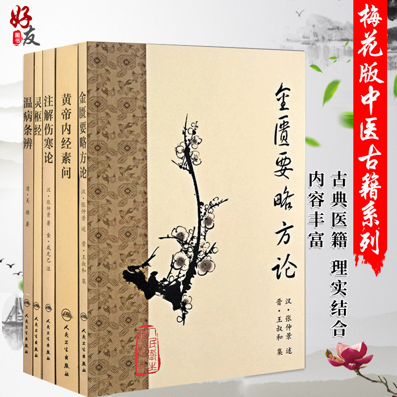 正版 梅花版中医古籍系列 共5册 注解伤寒论+金匮要略方论+黄帝内经素问+温病条辨+灵柩经 中医经典书籍 中医临床经验集,书籍/杂志/报纸,自由组合套装,淘宝优惠券,粉丝福利购,淘宝优惠卷