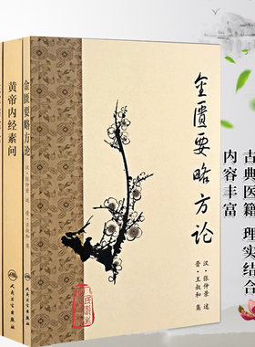正版 梅花版中医古籍系列 共5册 注解伤寒论+金匮要略方论+黄帝内经素问+温病条辨+灵柩经 中医经典书籍 中医临床经验集