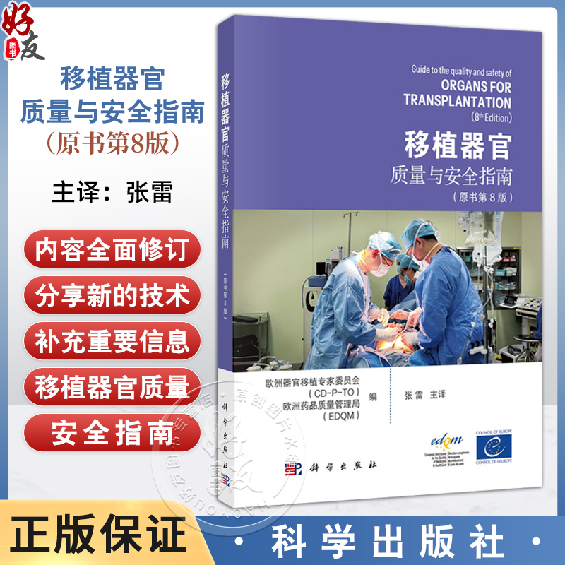 移植器官质量与安全指南（原书第8版）张雷 主译 适用器官移植科医护人员、捐献协调员、行业监管和质控专家、器官获取组织负责人