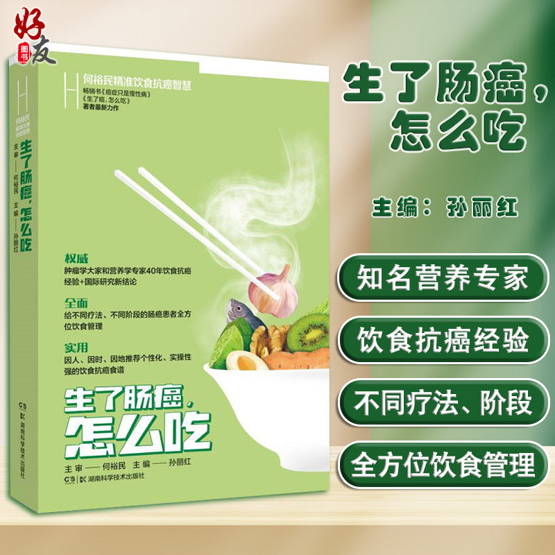 何裕民精准饮食抗癌智慧 生了肠癌怎么吃 抗肠癌有益食物 列举导致肠癌不良饮食因素 孙丽红 主编9787571012601湖南科学技术出版社