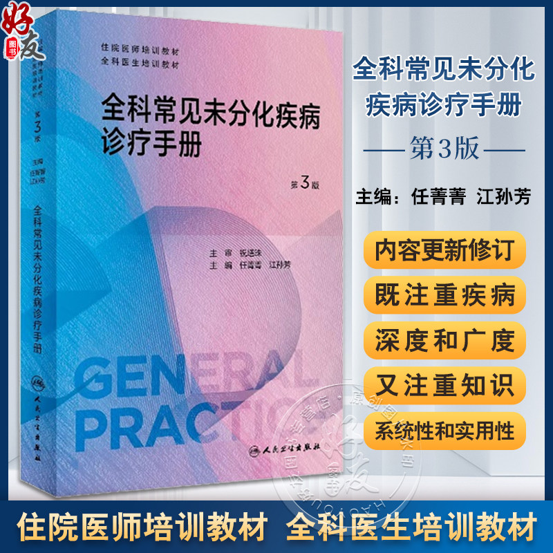 全科常见未分化疾病诊疗手册第3