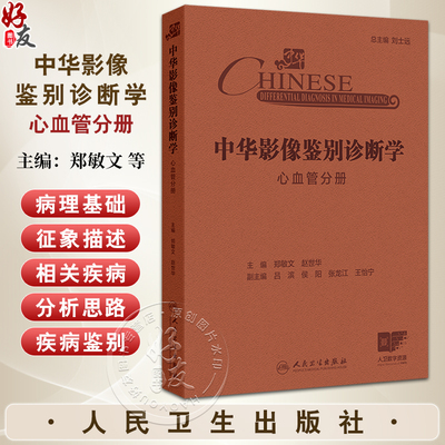 中华影像鉴别诊断学 心血管分册 心血管解剖生理病理 疾病和影像特点 气短和呼吸困难 主编郑敏文等 9787117367233人民卫生出版社