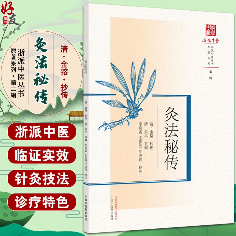 灸法秘传浙派中医丛书原著系列