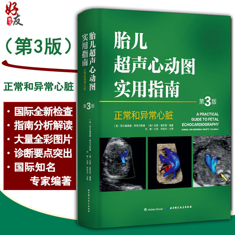 胎儿超声心动图实用指南 正常和异常心脏指南 第三3版 刘琳主译 北京