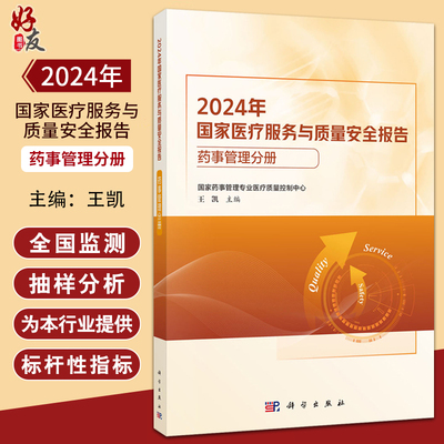 2024年国家医疗服务与质量安全报告——药事管理分册 王凯 主编 适用医疗机构药学人员 医院管理人员 医药企业人员 科学出版社